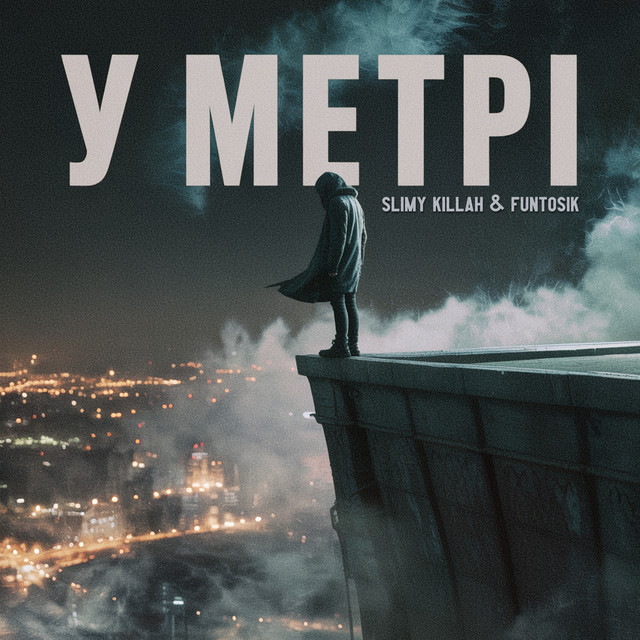 Обкладинка: У МЕТРІ — slimy killah & funtosik