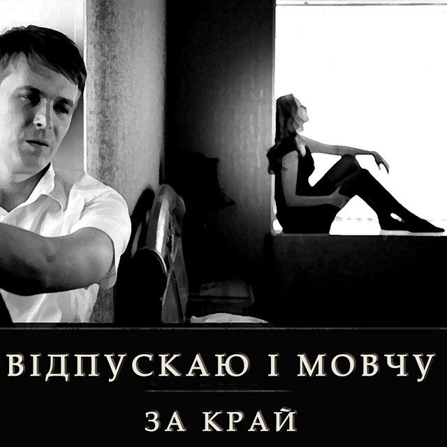Cover art: Відпускаю і мовчу — ЗА КРАЙ