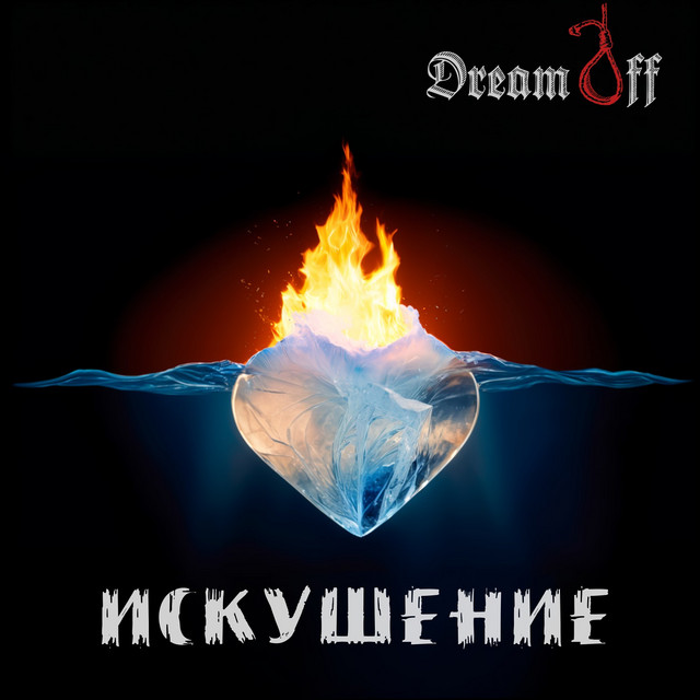 Обкладинка: Искушение — DreamOff