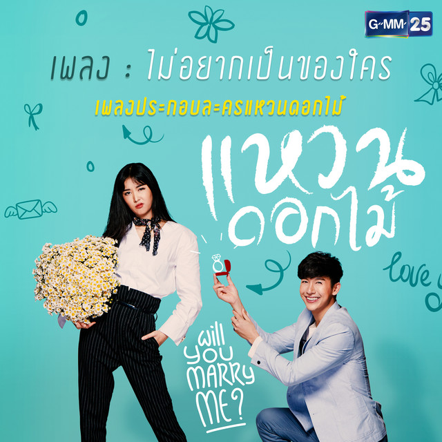 ไม่อยากเป็นของใคร (เพลงประกอบละคร "แหวนดอกไม้") cover art
