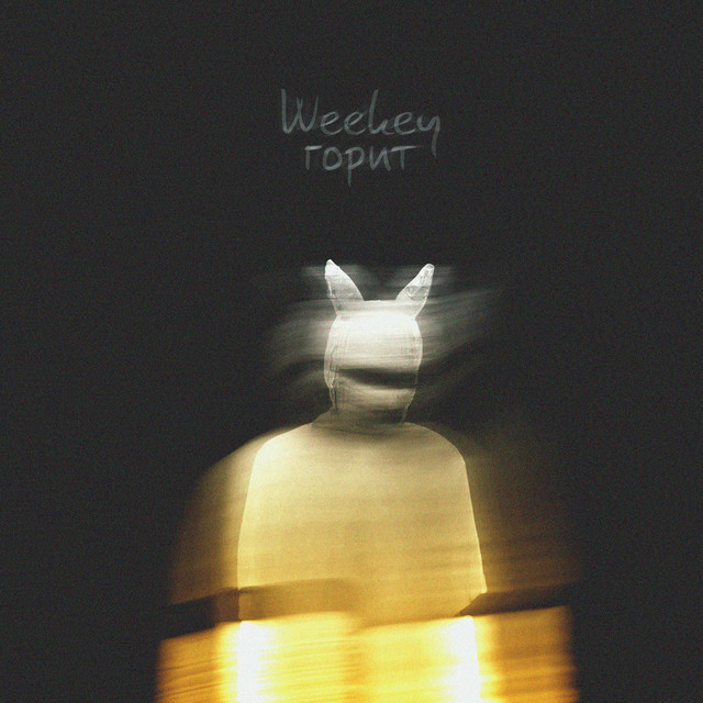 Обкладинка: Горит — Weekey