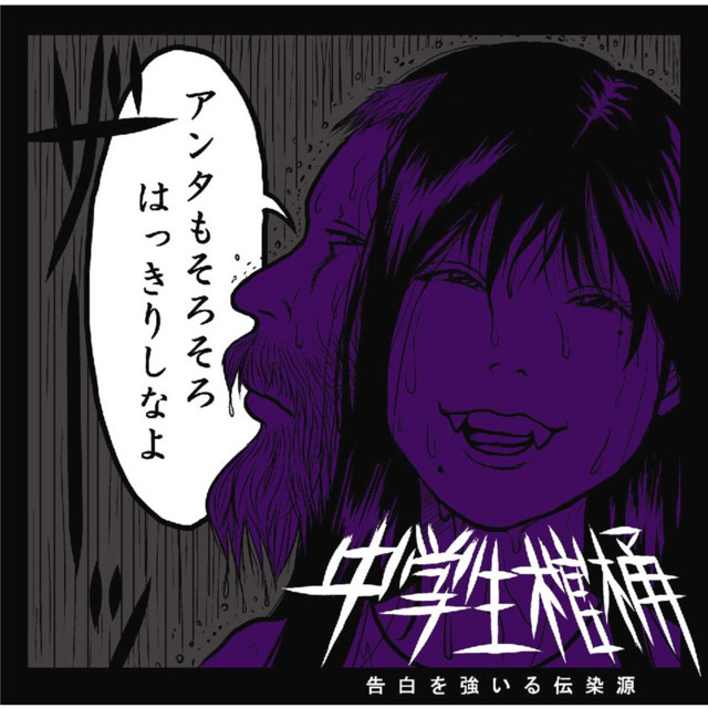 告白を強いる伝染源 cover