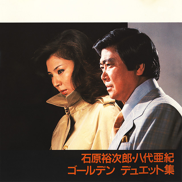 おまけ付き 永遠の歌声 CD 石原裕次郎/ベスト アルバム セット 八代亜紀