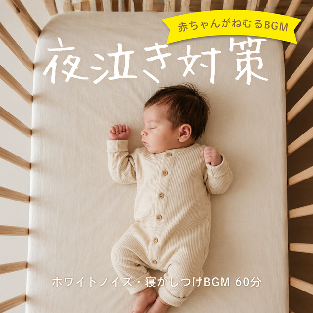 Night Crying Support Baby Sleep Music - White Noise Bedtime Music 60 Minutes cover art