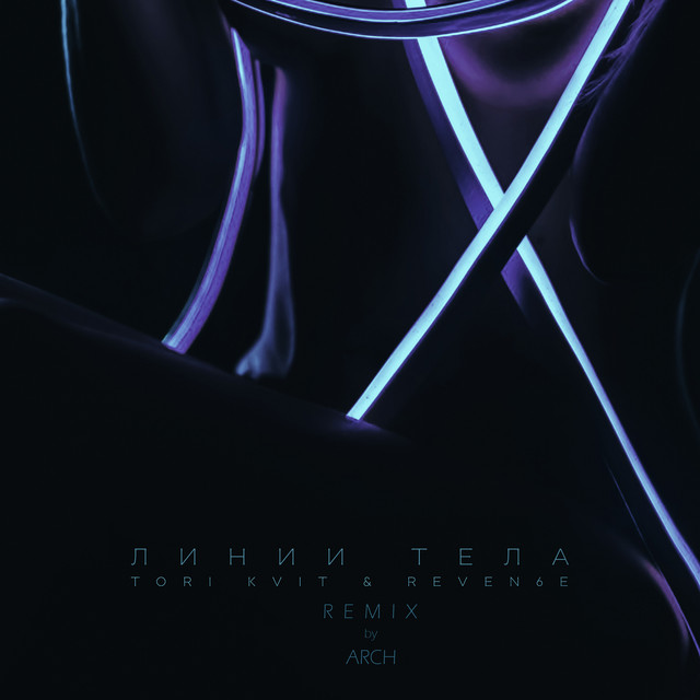 Линии тела - Arch Remix