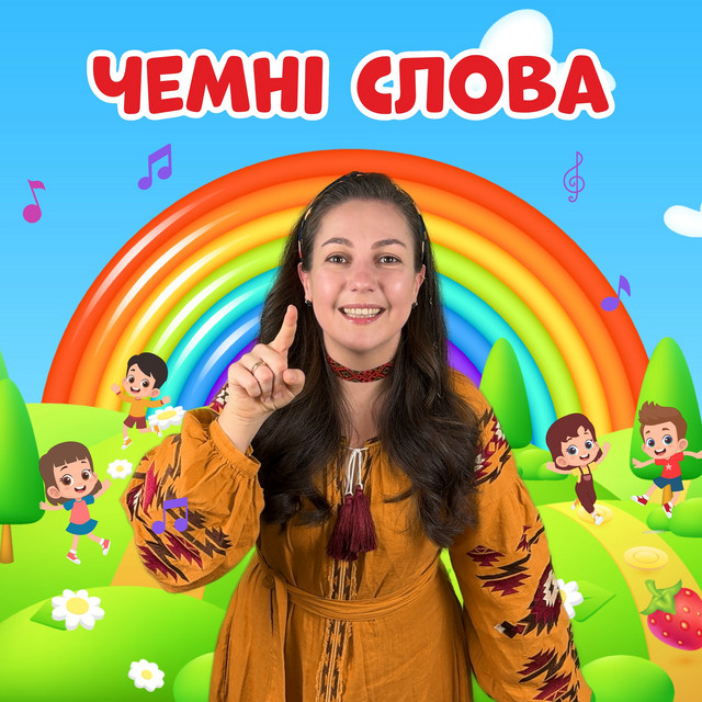 Обкладинка: Чемні слова — Пані Юля