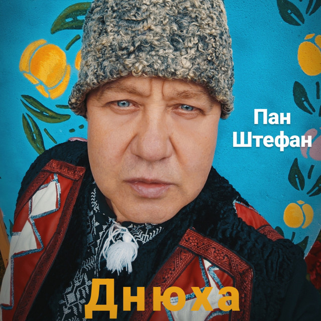 Cover art: Днюха — Пан Штефан