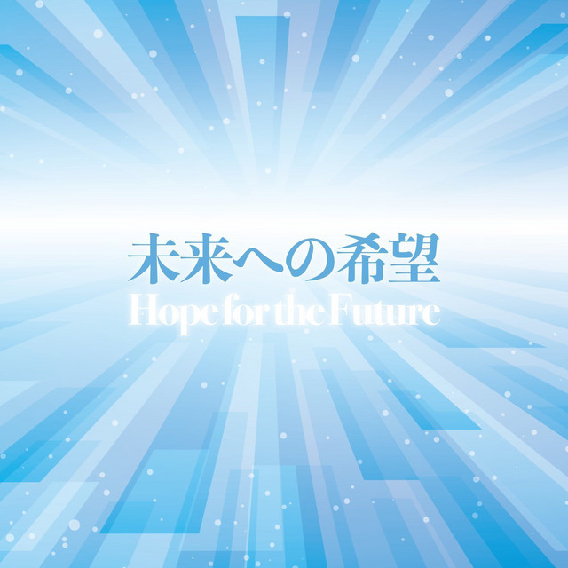 未来への希望 cover art
