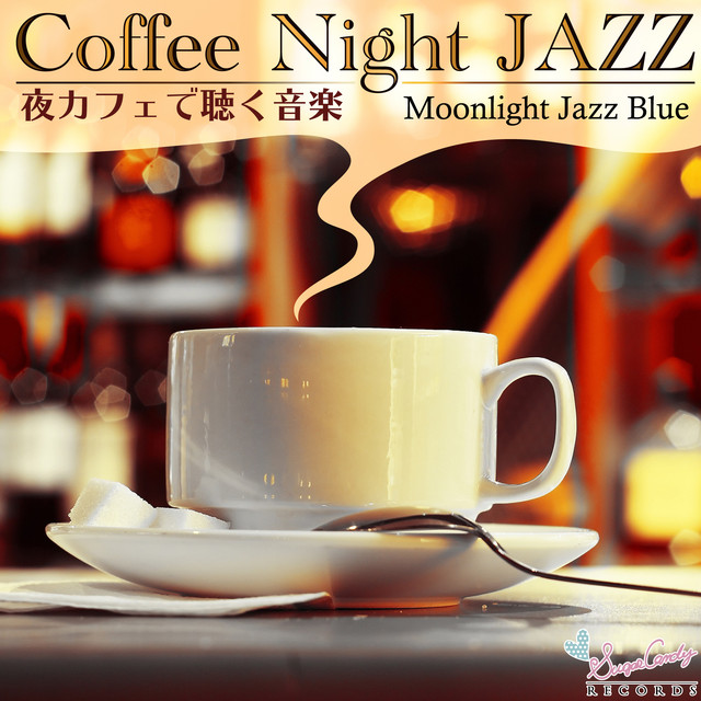 コーヒー Night ジャズ 〜夜カフェで聴く音楽〜 - Album by Moonlight