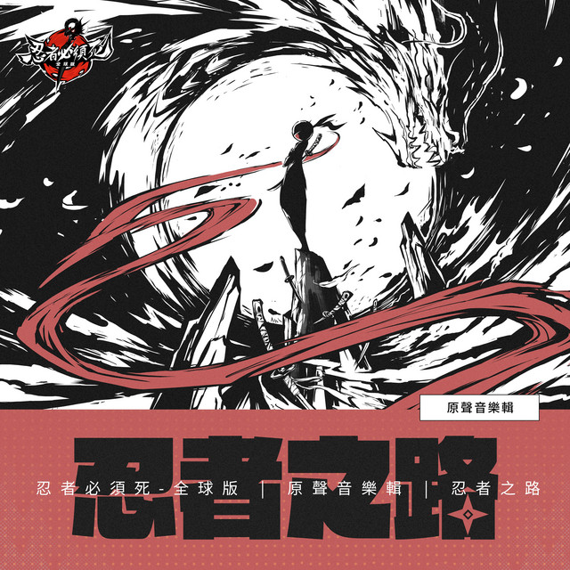 忍者之路(《忍者必須死-全球版》原聲音樂) - Album by PANDADA | Spotify