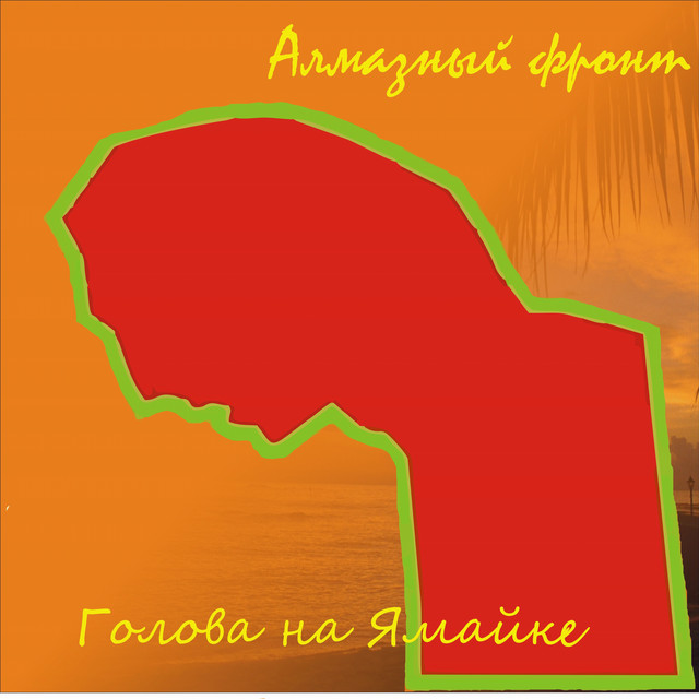 Голова на Ямайке cover art