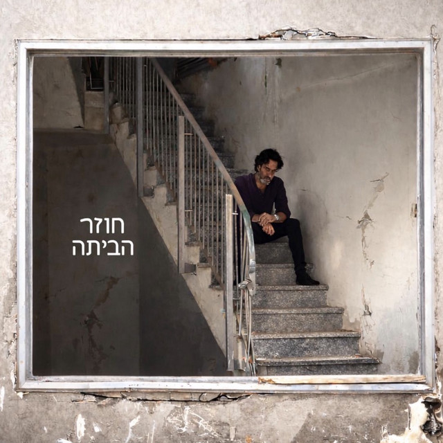 חוזר הביתה