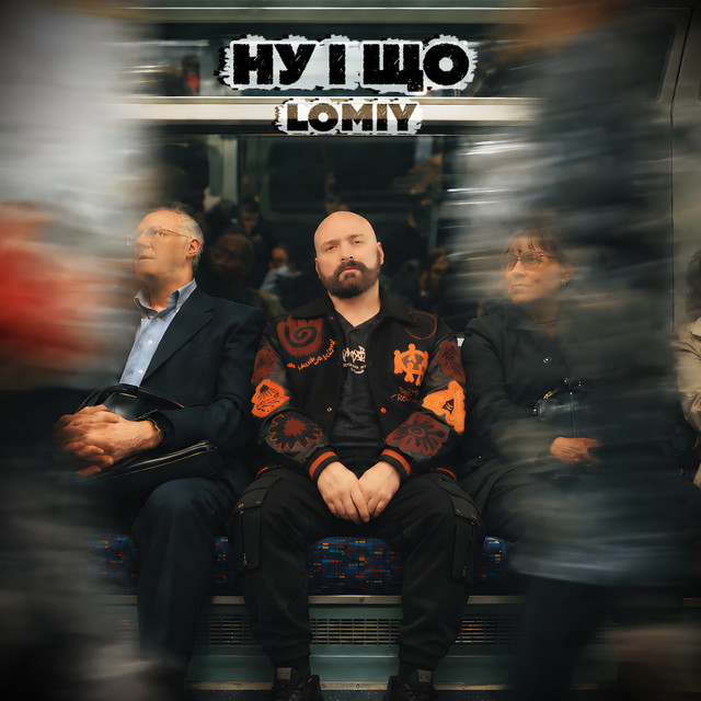 Обкладинка: Ну і що — Lomiy