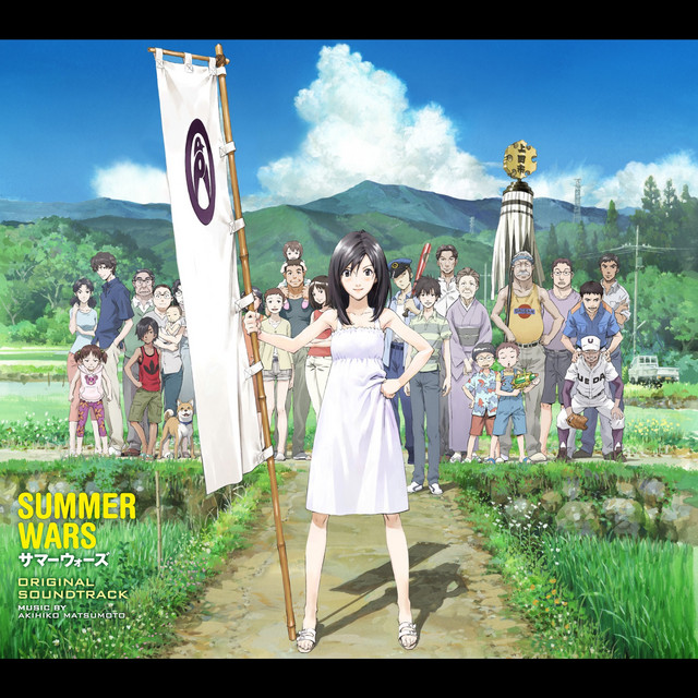 サマーウォーズ オリジナル・サウンドトラック cover art