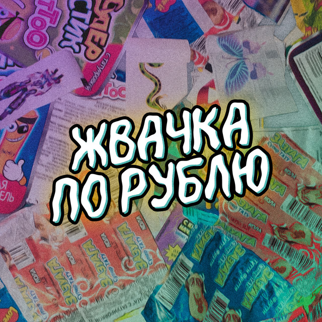 Жвачка по рублю cover art