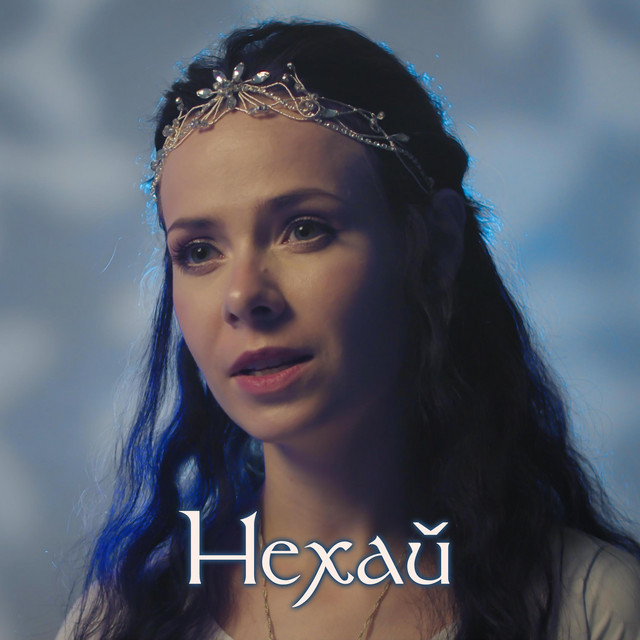 Обкладинка: Нехай (May It Be) — Eileen