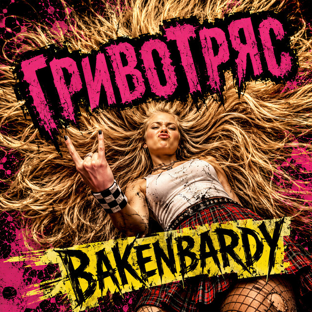 Обкладинка: Гривотряс — Bakenbardy