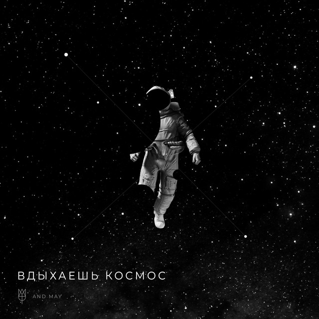вдыхаешь космос - Single by AndMay | Spotify