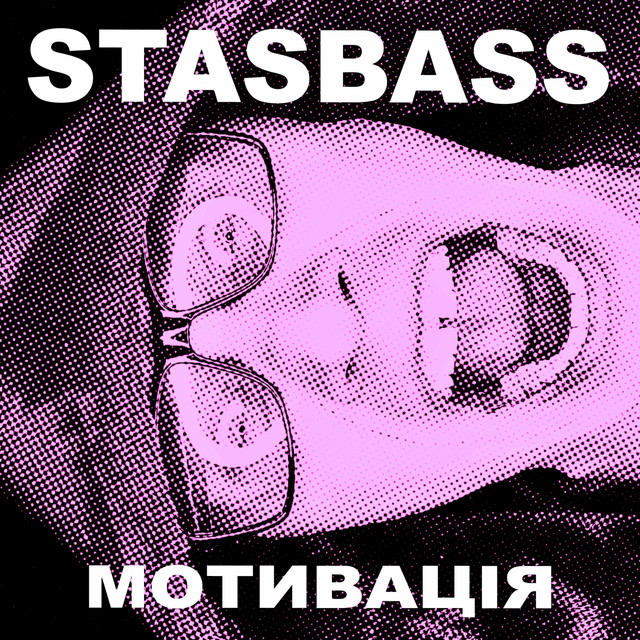 Обкладинка: Мотивація — STASBASS