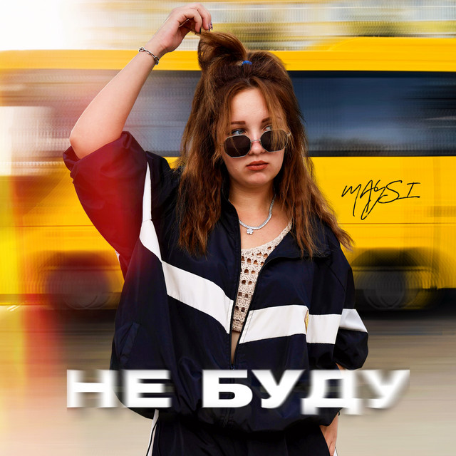 Cover art: Не буду — MAYSI