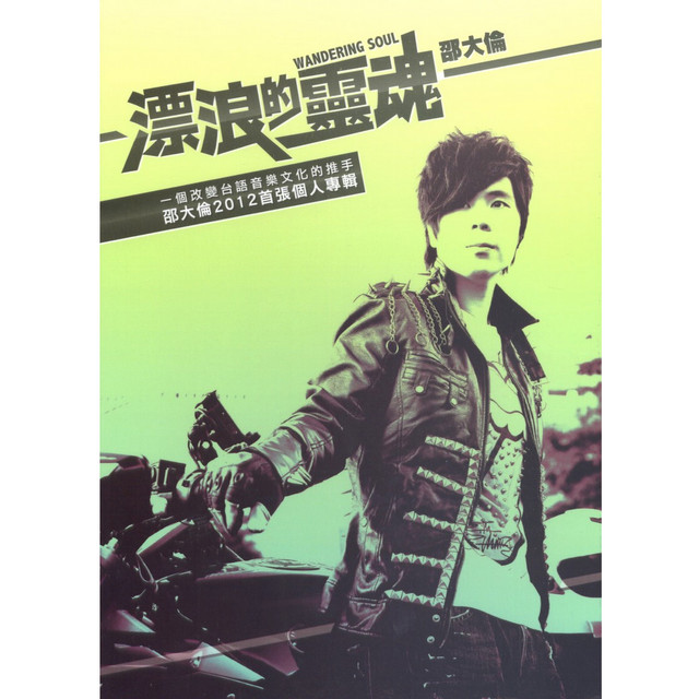 笑笑擔輸贏 Don T Take Failure Too Seriously Song And Lyrics By 邵大倫 Danny Shao Spotify