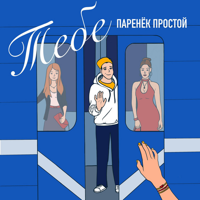 Обкладинка: Тебе — Паренёк простой