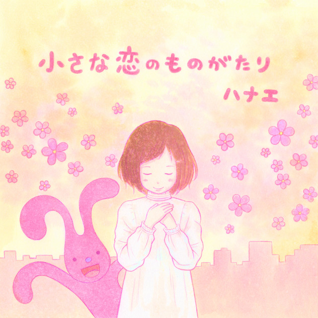 小さな恋のものがたり Song And Lyrics By Hanae Spotify