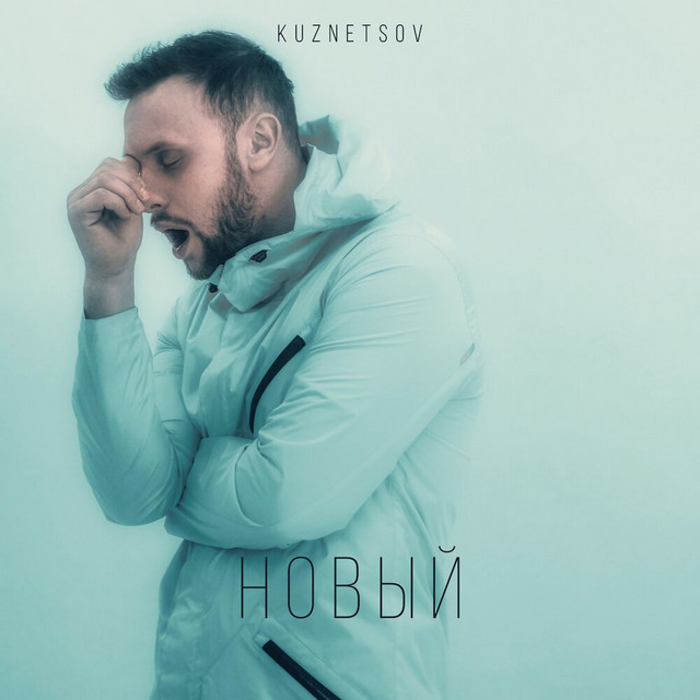 НОВЫЙ cover art