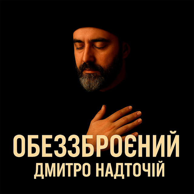 Обкладинка: Обеззброєний — Дмитро Надточій