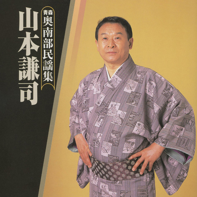 Aomori Oku Nanbu Minyo Shu cover