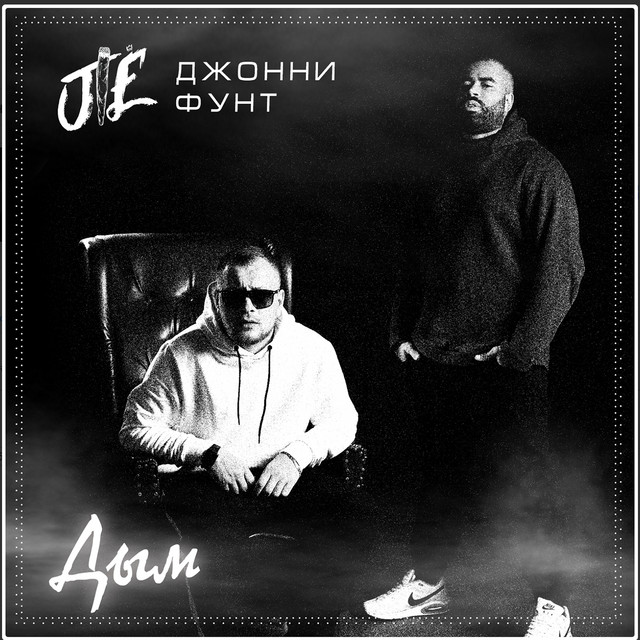 Обкладинка: Дым — Джонни Фунт