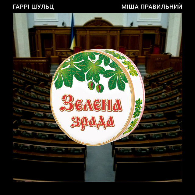 Обкладинка: Зелена зрада — Гаррі Шульц