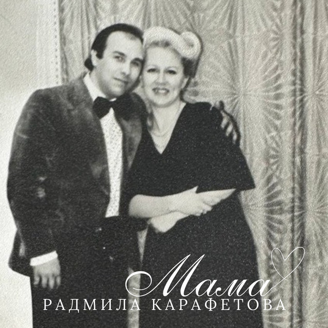 Cover art: Мама — Радмила Карафетова