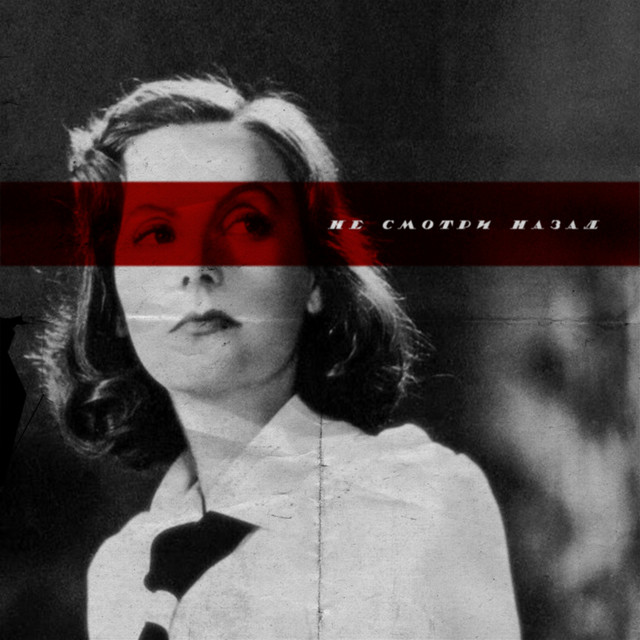 Не смотри назад cover art