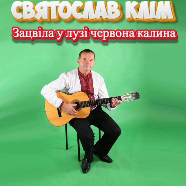 Cover art: Зацвіла у лузі червона калина — Святослав Клім