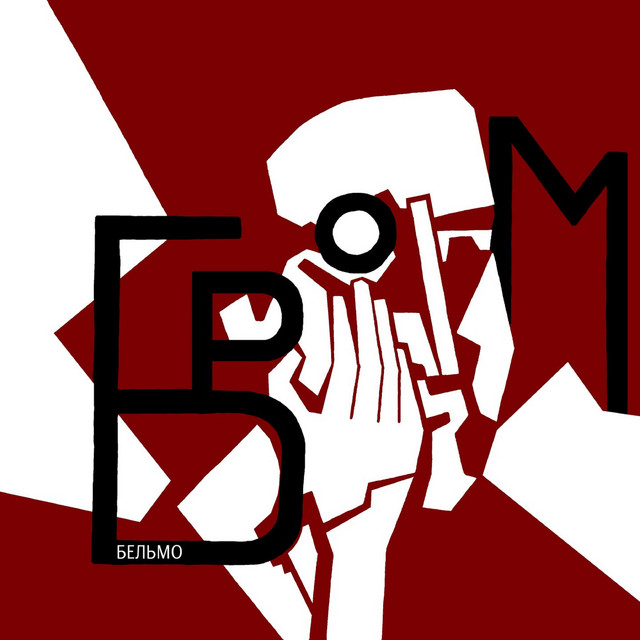 Бельмо cover art