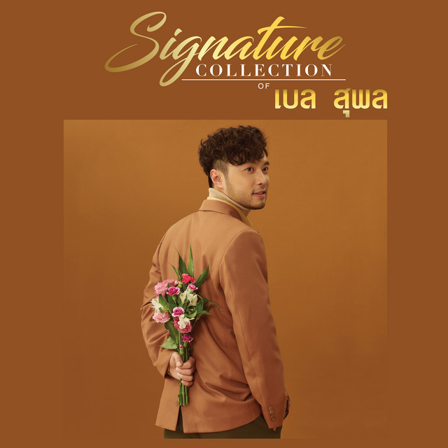 Signature Collection of เบล สุพล cover art