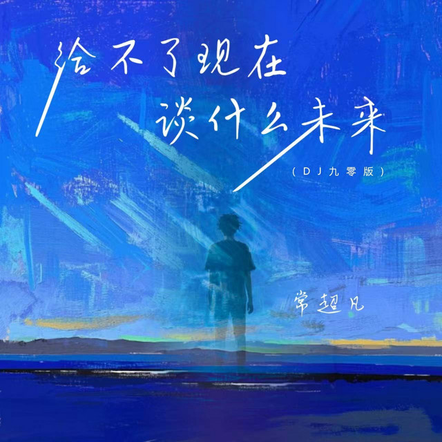给不了现在谈什么未来 (DJ九零版)