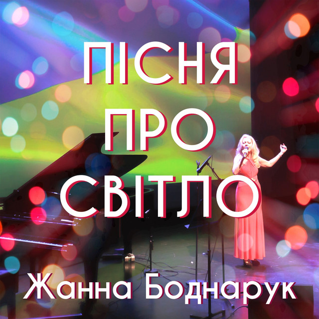 Cover art: Пісня про світло — Жанна Боднарук
