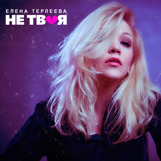 Не твоя cover