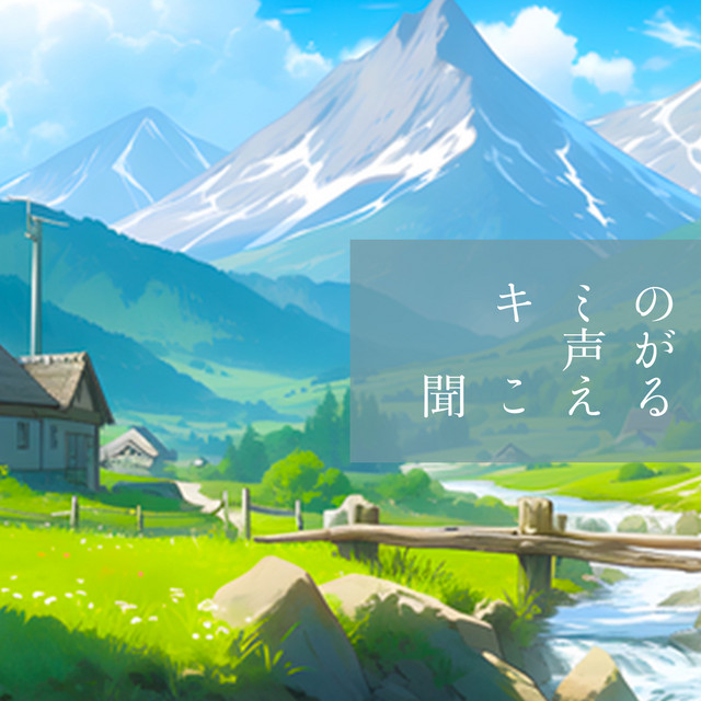 キミの声が聞こえる cover art