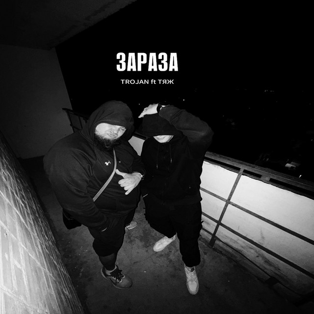 Cover art: ЗАРАЗА — TROJAN