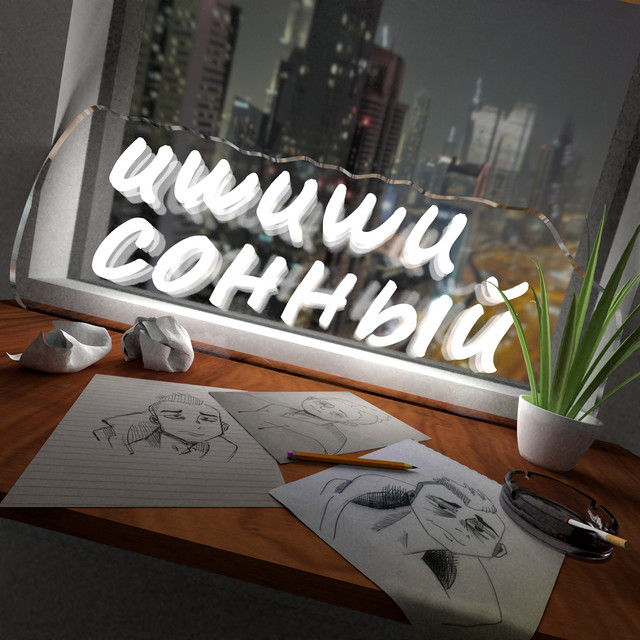 Сонный cover