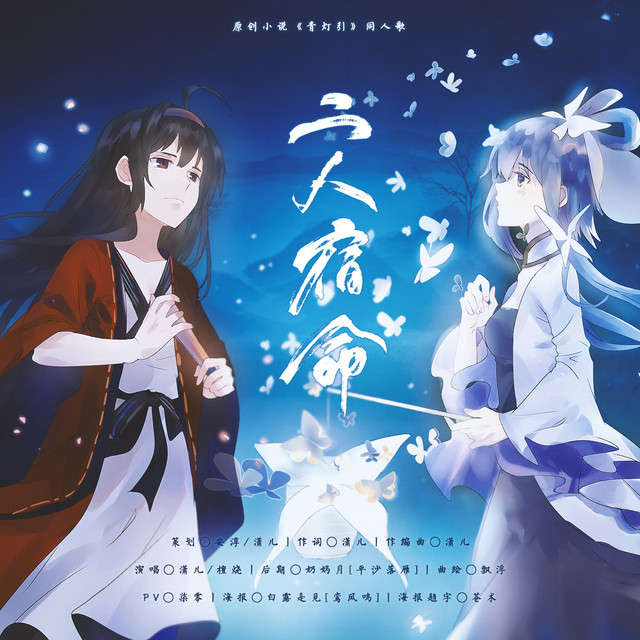 二人宿命 人声本家 Single By 潇儿 檀烧 Spotify