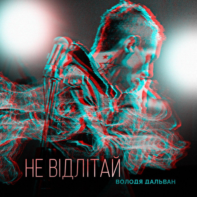 Cover art: Не відлітай — Володя Дальван