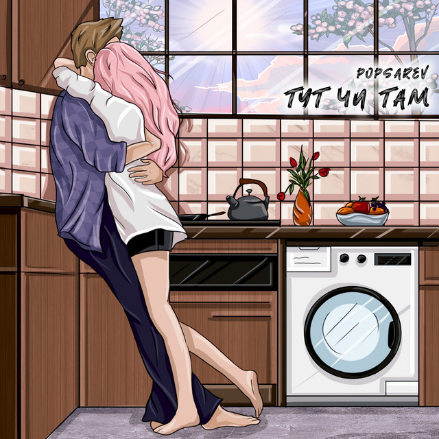 Cover art: Тут чи там — popsarev