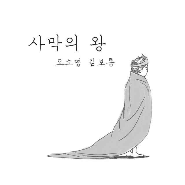 사막의 왕 cover