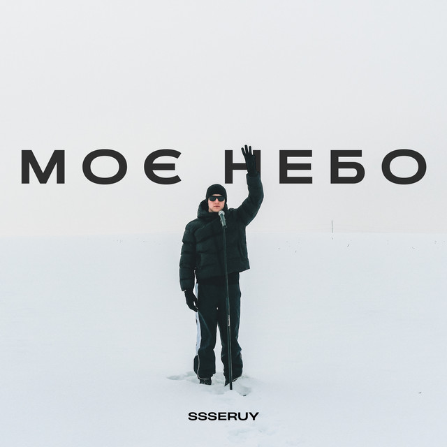 Обкладинка: Моє небо — Ssseruy