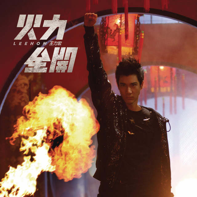 火力全開- Single by Leehom Wang | Spotify