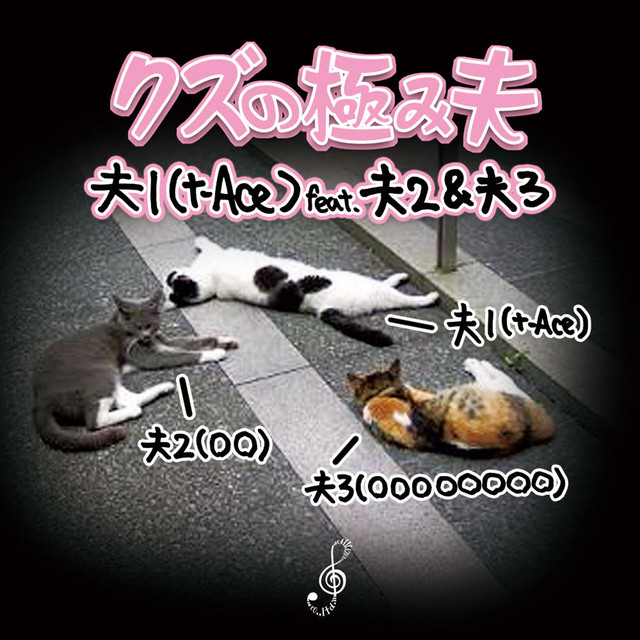 クズの極み夫 Single By T Ace Spotify